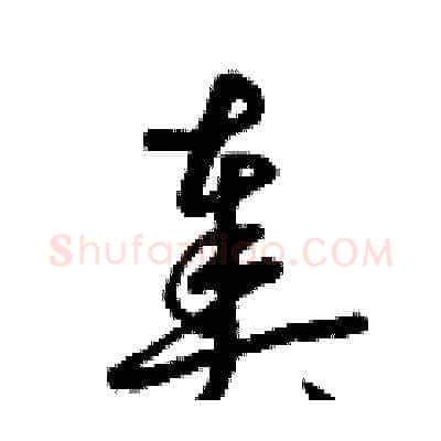 奏硬笔草书写法,摘自曾庆福硬笔书法字帖