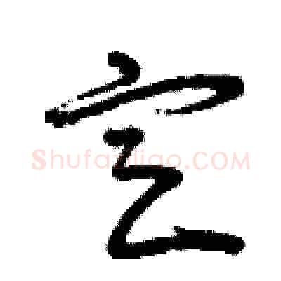 定硬笔草书写法,摘自曾庆福硬笔书法字帖