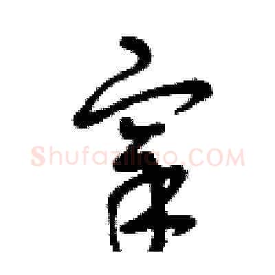 宰硬笔草书写法,摘自曾庆福硬笔书法字帖
