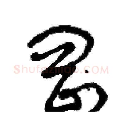岡硬笔草书写法,摘自曾庆福硬笔书法字帖