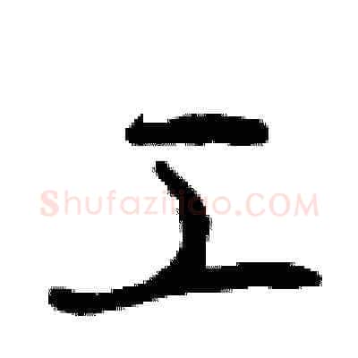 工硬笔草书写法,摘自曾庆福硬笔书法字帖