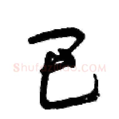 巴硬笔草书写法,摘自曾庆福硬笔书法字帖