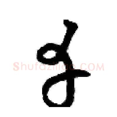 幸硬笔草书写法,摘自曾庆福硬笔书法字帖