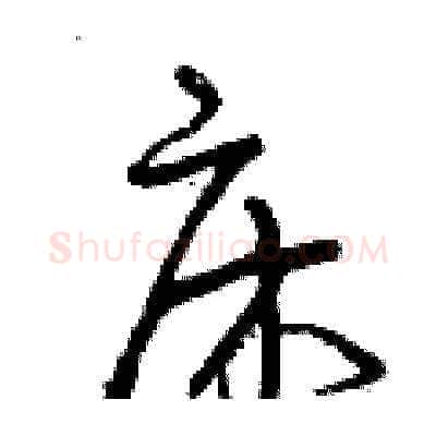 床硬笔草书写法,摘自曾庆福硬笔书法字帖