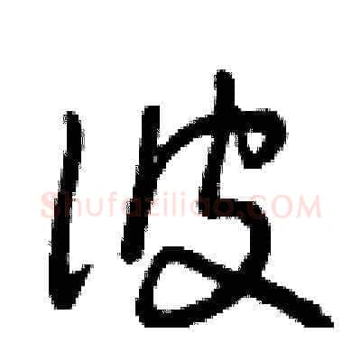 彼硬笔草书写法,摘自曾庆福硬笔书法字帖