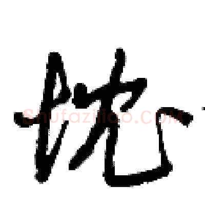 忱硬笔草书写法,摘自曾庆福硬笔书法字帖