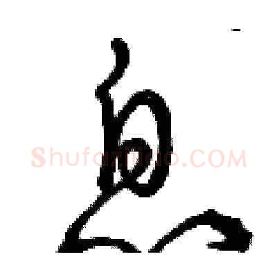 息硬笔草书写法,摘自曾庆福硬笔书法字帖