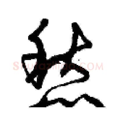 愁硬笔草书写法,摘自曾庆福硬笔书法字帖