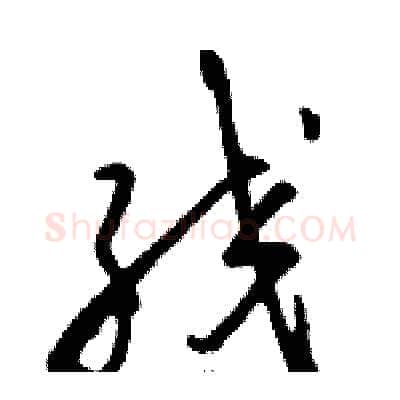 绞硬笔草书写法,摘自骆恒光硬笔书法字帖