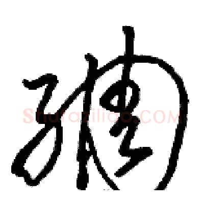 绸硬笔草书写法,摘自骆恒光硬笔书法字帖