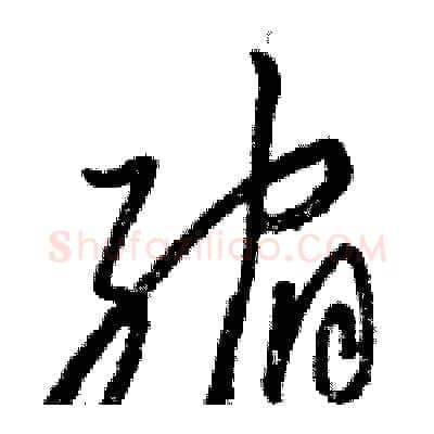 缩硬笔草书写法,摘自骆恒光硬笔书法字帖