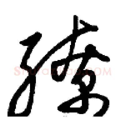 缭硬笔草书写法,摘自骆恒光硬笔书法字帖