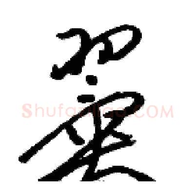 翼硬笔草书写法,摘自骆恒光硬笔书法字帖