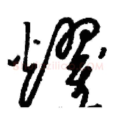 耀硬笔草书写法,摘自骆恒光硬笔书法字帖
