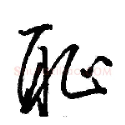 耻硬笔草书写法,摘自骆恒光硬笔书法字帖