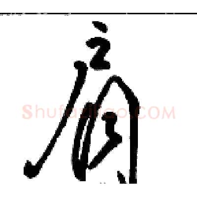 肩硬笔草书写法,摘自骆恒光硬笔书法字帖