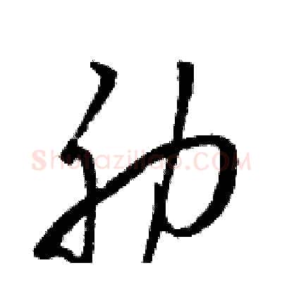 肋硬笔草书写法,摘自骆恒光硬笔书法字帖