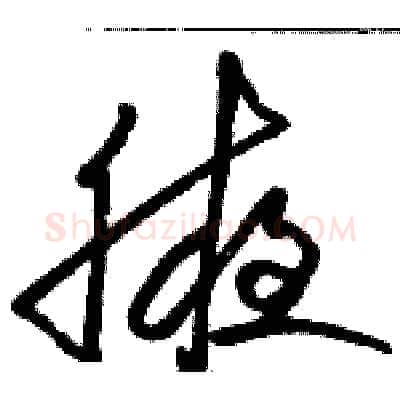 腋硬笔草书写法,摘自骆恒光硬笔书法字帖