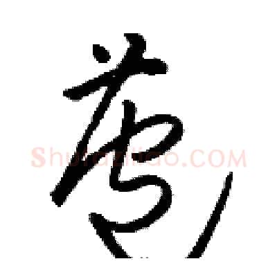 苞硬笔草书写法,摘自骆恒光硬笔书法字帖