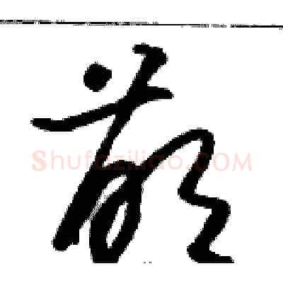 萌硬笔草书写法,摘自骆恒光硬笔书法字帖