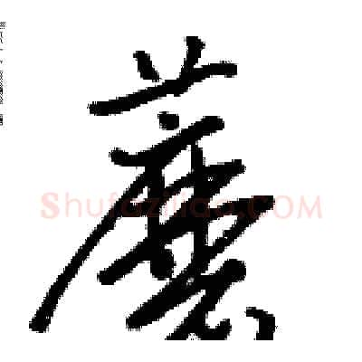 蘑硬笔草书写法,摘自骆恒光硬笔书法字帖
