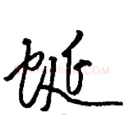 蜒硬笔草书写法,摘自骆恒光硬笔书法字帖