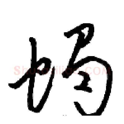 蝎硬笔草书写法,摘自骆恒光硬笔书法字帖