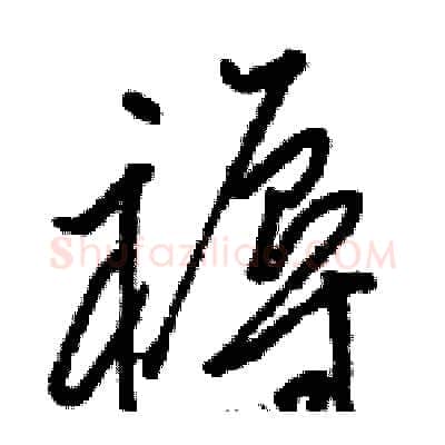 褥硬笔草书写法,摘自骆恒光硬笔书法字帖