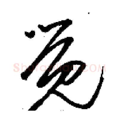 觉硬笔草书写法,摘自骆恒光硬笔书法字帖