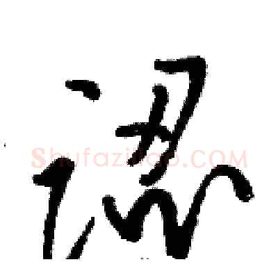 認硬笔草书写法,摘自骆恒光硬笔书法字帖