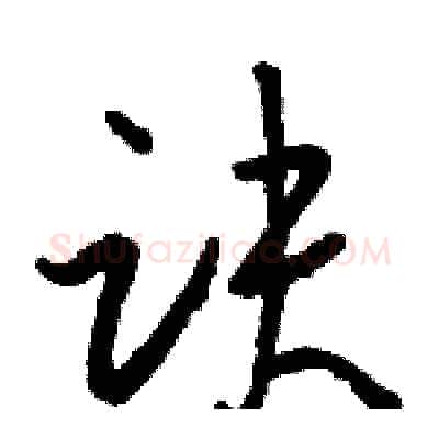 诀硬笔草书写法,摘自骆恒光硬笔书法字帖