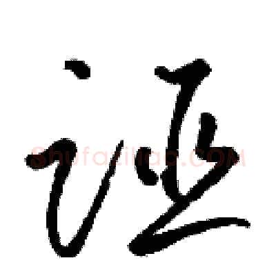 诬硬笔草书写法,摘自骆恒光硬笔书法字帖