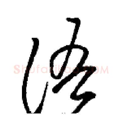 语硬笔草书写法,摘自骆恒光硬笔书法字帖
