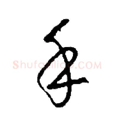 手硬笔草书写法,摘自司惠国硬笔书法字帖
