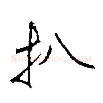 扒硬笔草书写法,摘自司惠国硬笔书法字帖