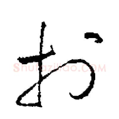 打硬笔草书写法,摘自司惠国硬笔书法字帖