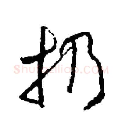 扔硬笔草书写法,摘自司惠国硬笔书法字帖