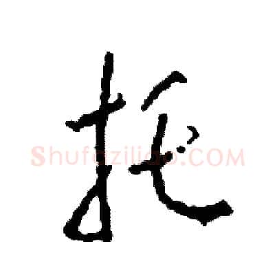 托硬笔草书写法,摘自司惠国硬笔书法字帖