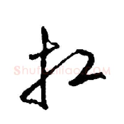 扛硬笔草书写法,摘自司惠国硬笔书法字帖
