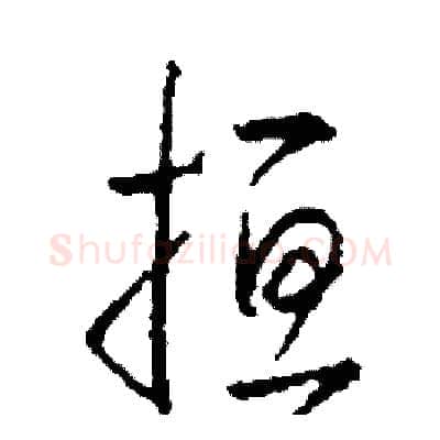 扭硬笔草书写法,摘自司惠国硬笔书法字帖
