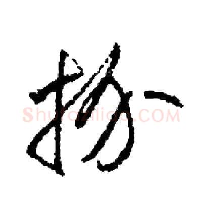 扮硬笔草书写法,摘自司惠国硬笔书法字帖