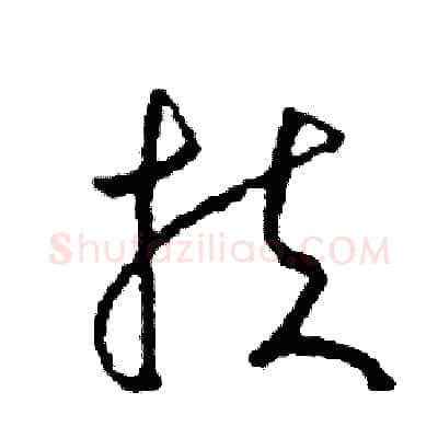 扶硬笔草书写法,摘自司惠国硬笔书法字帖