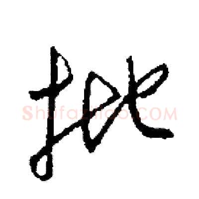 批硬笔草书写法,摘自司惠国硬笔书法字帖