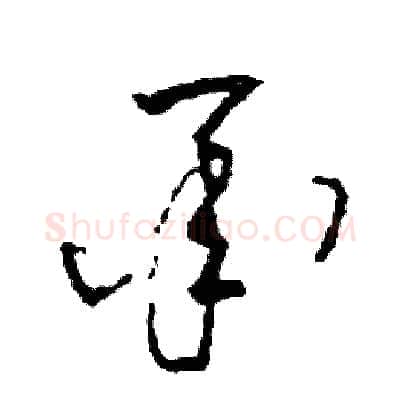 承硬笔草书写法,摘自司惠国硬笔书法字帖