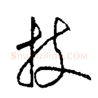 技硬笔草书写法,摘自司惠国硬笔书法字帖
