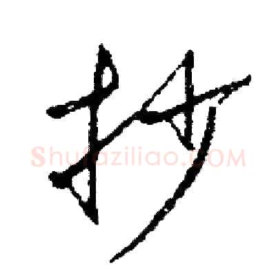 抄硬笔草书写法,摘自司惠国硬笔书法字帖