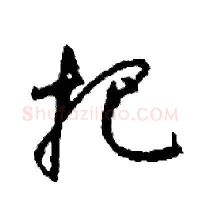 把硬笔草书写法,摘自司惠国硬笔书法字帖
