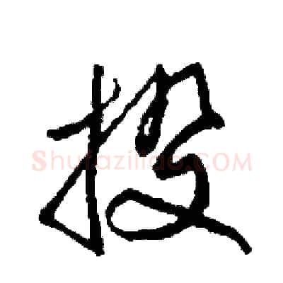 投硬笔草书写法,摘自司惠国硬笔书法字帖