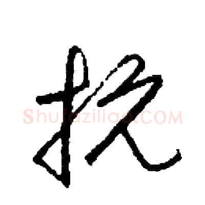 抗硬笔草书写法,摘自司惠国硬笔书法字帖
