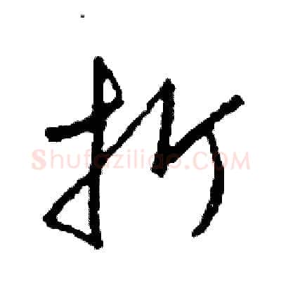 折硬笔草书写法,摘自司惠国硬笔书法字帖
